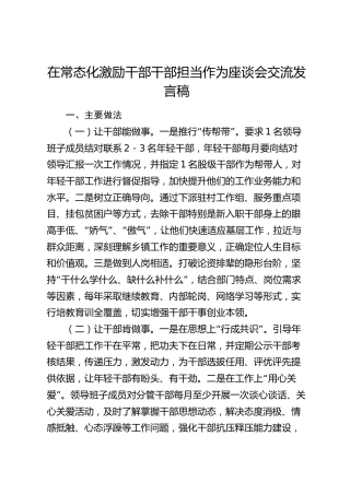 在常态化激励干部干部担当作为座谈会交流发言