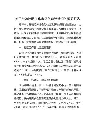 街道社区工作者队伍建设情况的调研报告