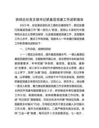 2023年书记抓党建工作述职报告2200字（供销社）