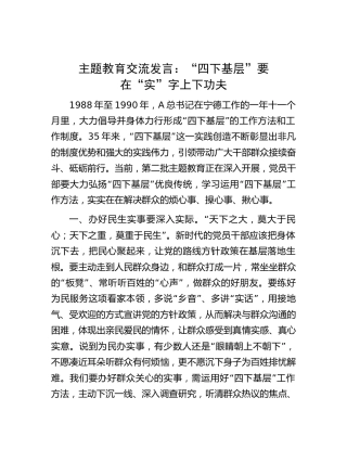 主题教育“四下基层”交流发言：“四下基层”要在“实”字上下功夫