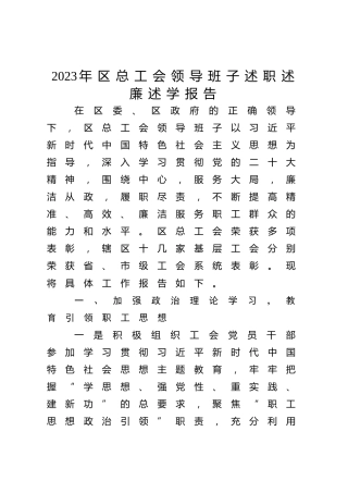 2023年区总工会领导班子述职述廉述学报告3400字