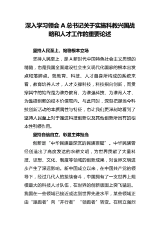 深入学习领会关于实施科教兴国战略和人才工作的重要论述