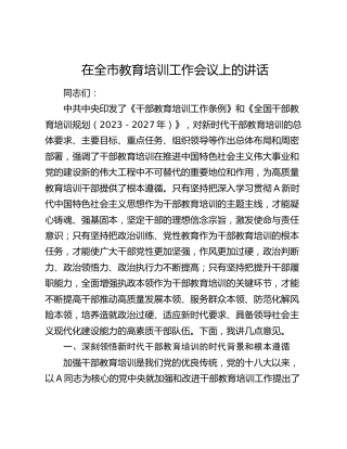 在全市教育培训工作会议上的讲话