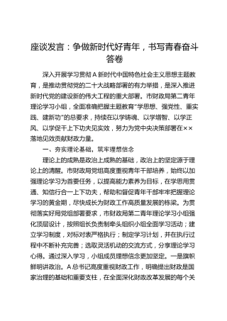 财政系统主题教育座谈发言：争做新时代好青年，书写青春奋斗答卷