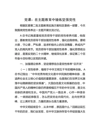 党课：在主题教育中锤炼坚强党性