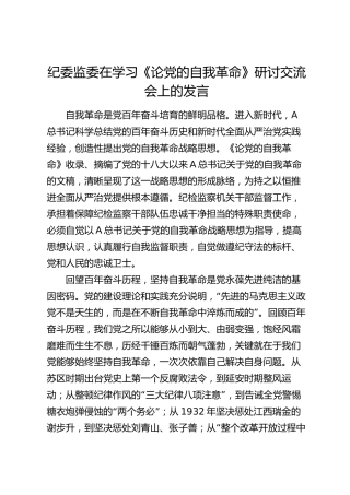 纪委监委在学习《论党的自我革命》研讨交流会上的发言