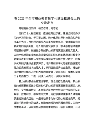 在2023年全市职业教育数字化建设推进会上的交流发言