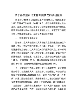 关于县公益诉讼工作开展情况的调研报告