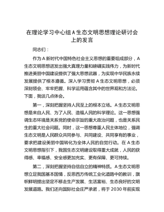 中心组生态文明思想理论研讨会上的发言