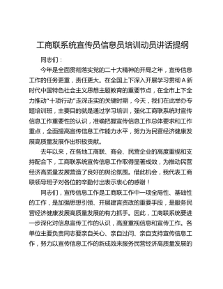 工商联系统宣传员信息员培训动员讲话