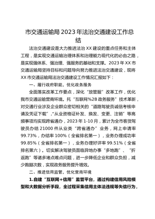 市交通运输局2023年法治交通建设工作总结(20231207)
