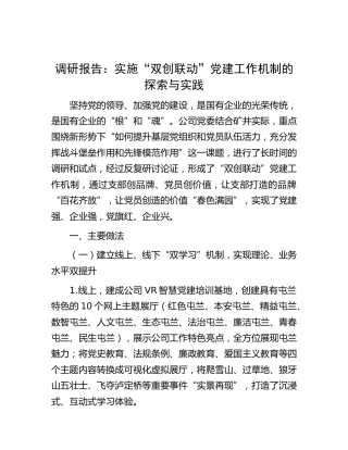 调研报告：实施“双创联动”党建工作机制的探索与实践