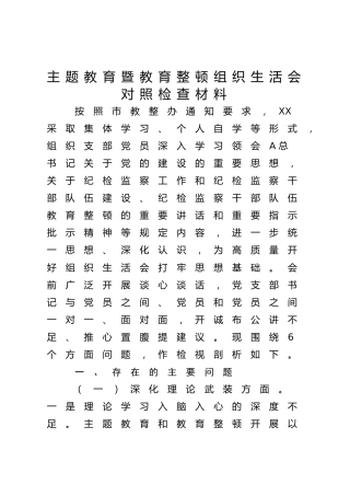 主题教育暨教育整顿组织生活会班子对照检查5500字（五个方面版+汲取反面典型教训）
