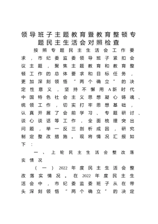 领导班子主题教育暨教育整顿专题民主生活会对照检查3000字（纪委监委）