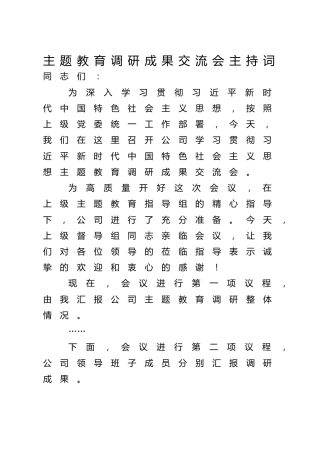 公司主题教育调研成果交流会主持词1500字