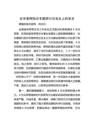 在市委网信办专题研讨交流会上的发言