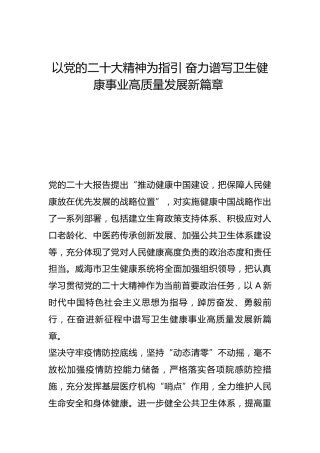 以党的二十大精神为指引 奋力谱写卫生健康事业高质量发展新篇章-