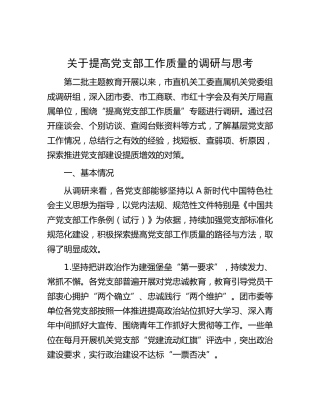 提高党支部工作质量的调研与思考（调研报告参考）