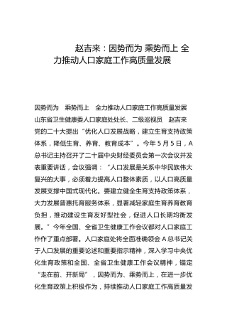 因势而为 乘势而上 全力推动人口家庭工作高质量发展-