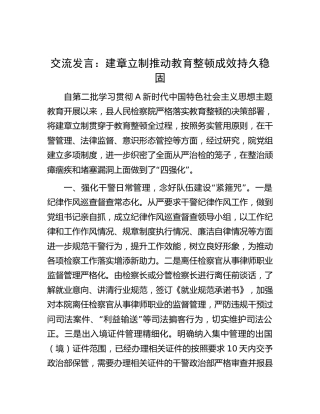 检察系统主题教育发言：建章立制 推动教育整顿成效持久稳固