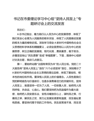 书记在市委理论学习中心组“坚持人民至上”专题研讨会上的交流发言