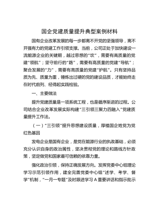国企公司党建质量提升典型案例（党建经验）