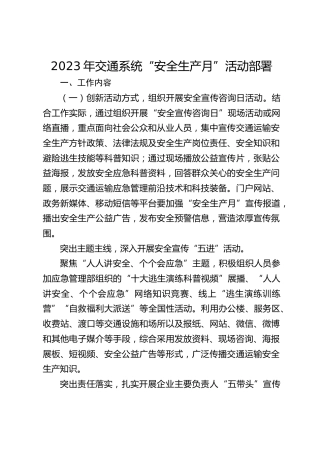 2023年交通系统“安全生产月”活动部署