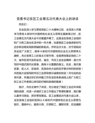区工会第五次代表大会上的讲话