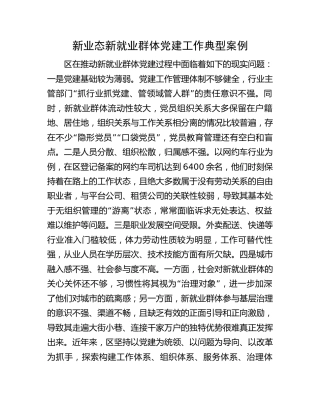 新业态新就业群体党建工作经验典型案例