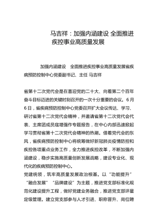 加强内涵建设 全面推进疾控事业高质量发展-