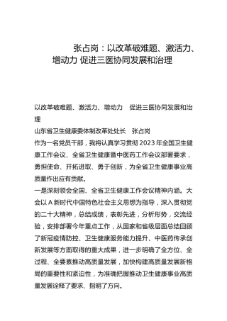 以改革破难题、激活力、增动力 促进三医协同发展和治理-