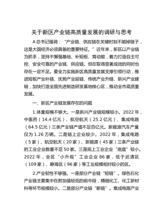 新区产业链高质量发展的调研与思考（调研报告参考）