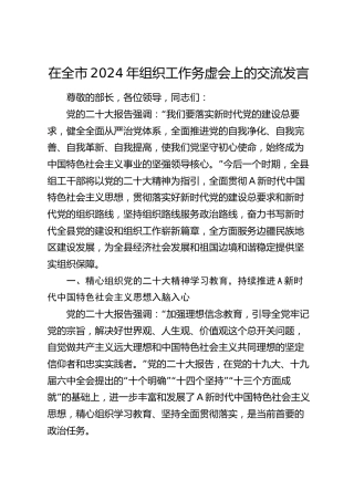 在全市2024年组织工作务虚会上的交流发言
