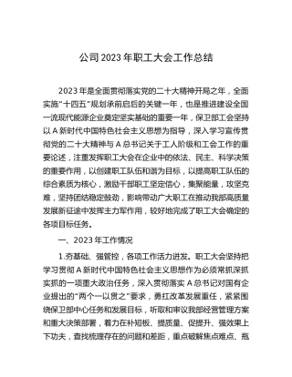 公司2023年职工大会工作总结7800字