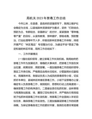 机关2023年禁毒工作总结（林场）