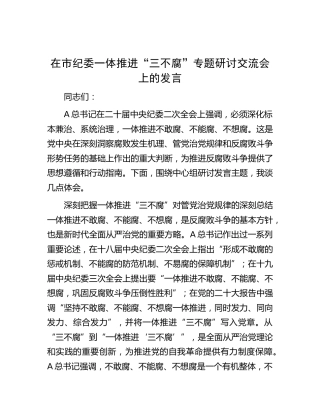 在市纪委一体推进“三不腐”专题研讨交流会上的发言