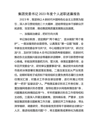 公司党委书记2023年度个人述职述廉报告1800字