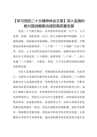 【心得体会】深入实施科教兴国战略推动咸阳高质量发展
