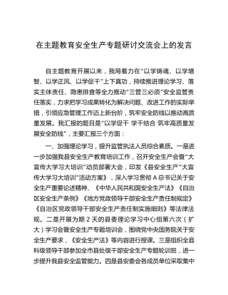在主题教育安全生产专题研讨交流会上的发言：以学促干学干结合筑牢高质量发展安全防线（应急2200字）