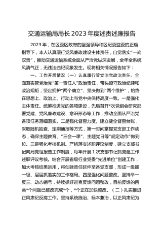 2023年度述责述廉报告（交通2100字）