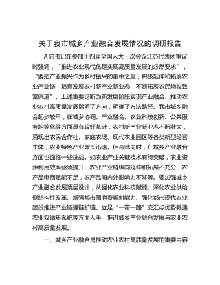 我市城乡产业融合发展情况的调研报告