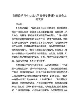 中心组共同富裕专题研讨交流会上的发言