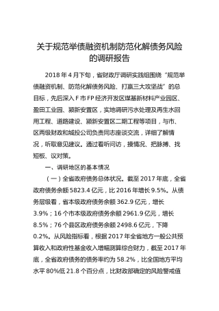 规范举债融资机制防范化解债务风险的调研报告
