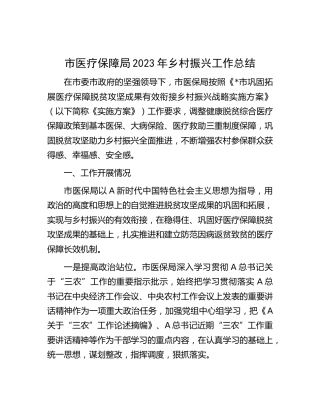 市医保系统2023年乡村振兴工作总结