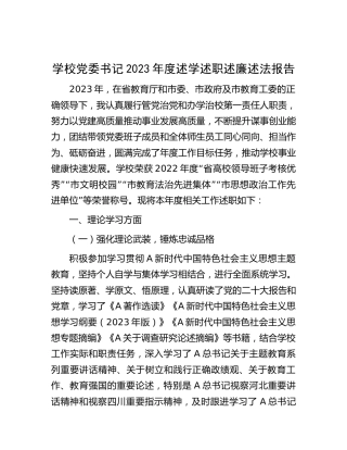 学校党委书记2023年度述学述职述廉述法报告6700字