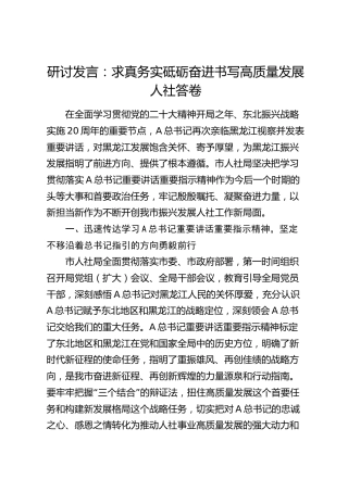 研讨发言：求真务实砥砺奋进 书写高质量发展人社答卷