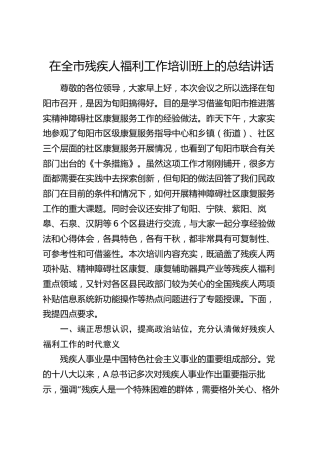 在全市残疾人福利工作培训班上的总结讲话