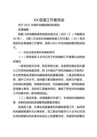街道机构编制事项核查报告