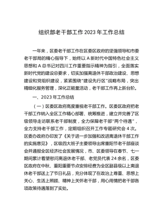 组织部老干部工作2023年工作总结2600字