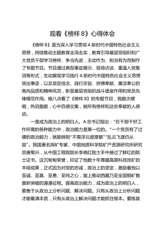 观看《榜样8》心得体会（1）